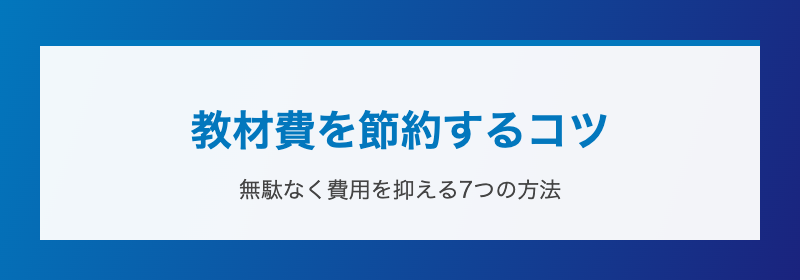 教材費を節約するコツ 無駄なく費用を抑える7つの方法