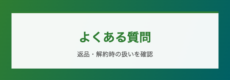 よくある質問 返品・解約時の扱い