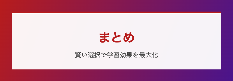 まとめ 賢い選択で学習効果を最大化
