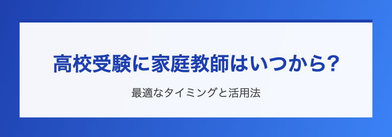 高校受験と家庭教師