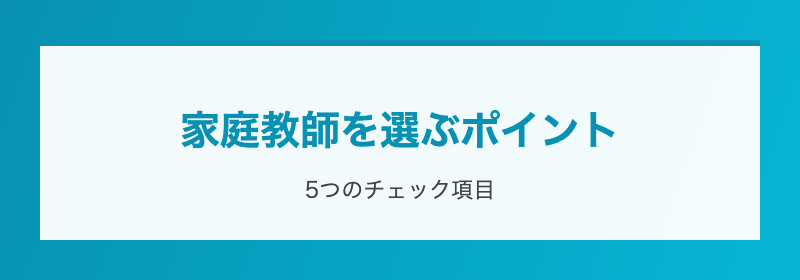 家庭教師選び