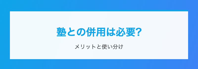塾との併用