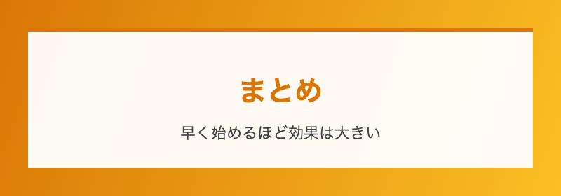 まとめ