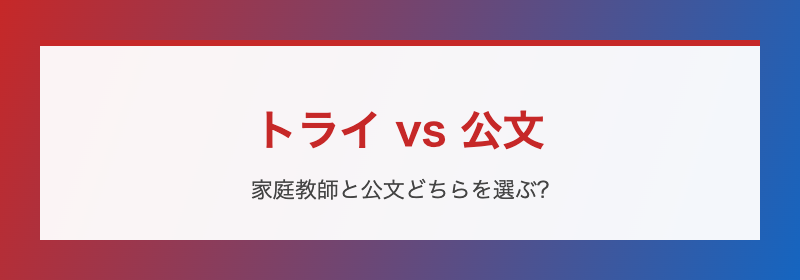 トライと公文の基本比較