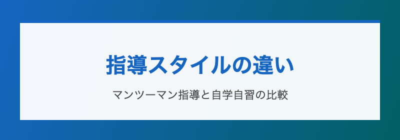 指導スタイルの違い マンツーマンと自学自習