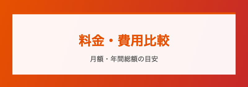 料金・費用比較 月額と年間総額