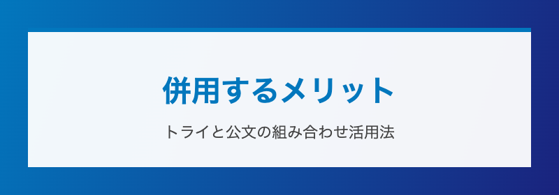 併用するメリット トライと公文の組み合わせ活用法