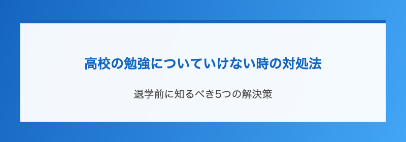 高校の勉強についていけない時の対処法