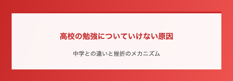 高校の勉強についていけない原因