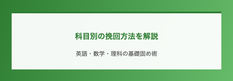 科目別の挽回方法を解説