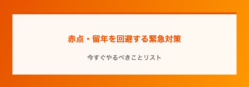 赤点・留年を回避する緊急対策