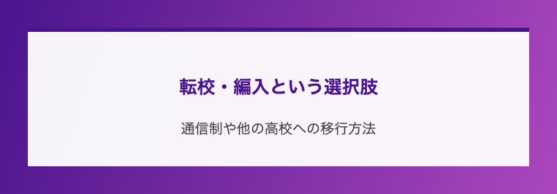 転校・編入という選択肢