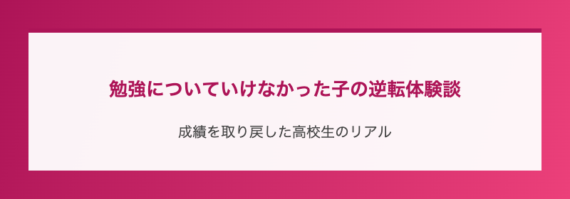勉強についていけなかった子の逆転体験談