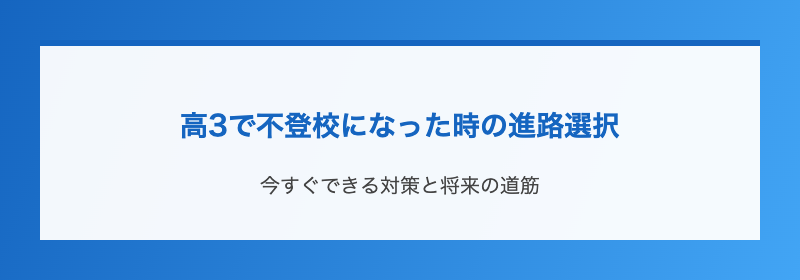 高3で不登校になった時の進路選択