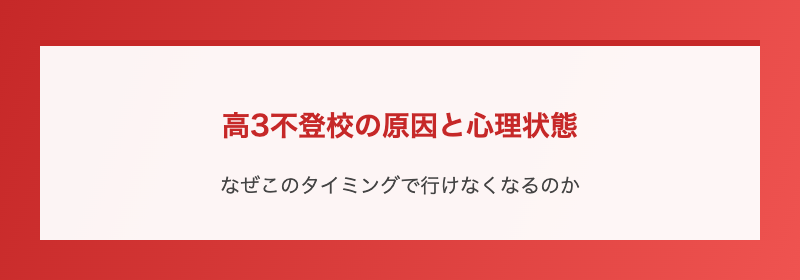高3不登校の原因と心理状態