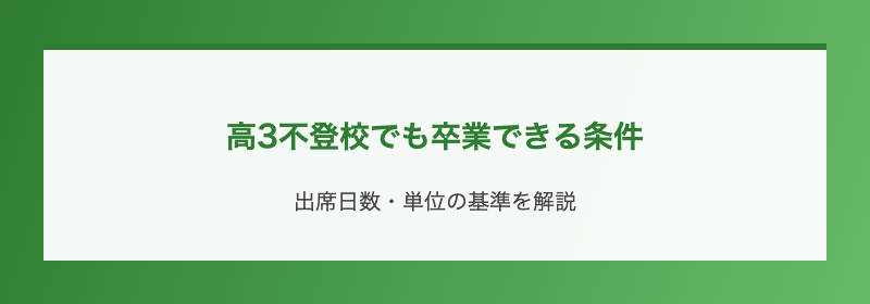 高3不登校でも卒業できる条件