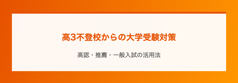 高3不登校からの大学受験対策