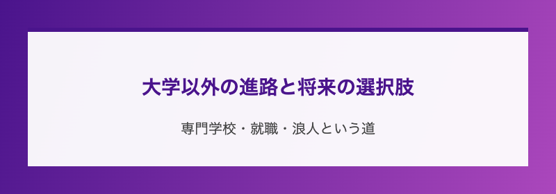 大学以外の進路と将来の選択肢