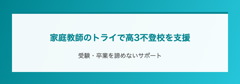 家庭教師のトライで高3不登校を支援