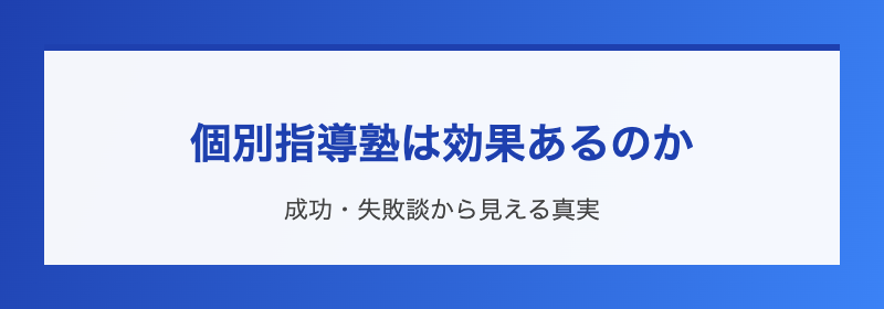 個別指導塾は効果あるのか