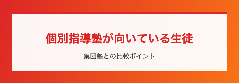 個別指導塾が向いている生徒