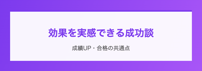 効果を実感できる成功談