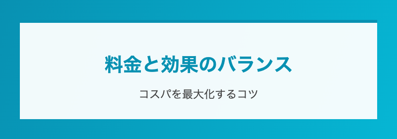 料金と効果のバランス