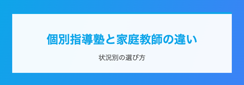 個別指導塾と家庭教師の違い