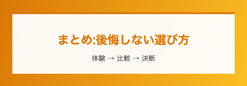 まとめ:後悔しない選び方