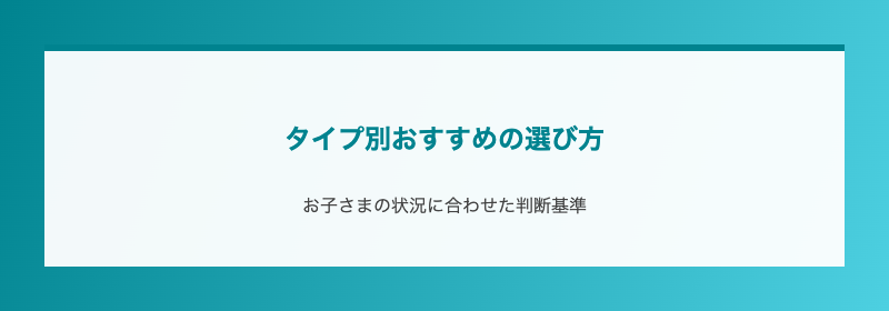 タイプ別おすすめの選び方