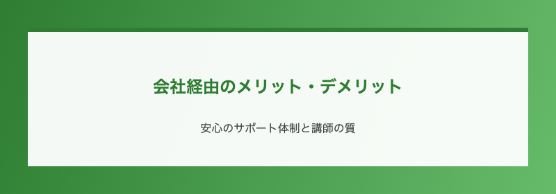 会社経由のメリット・デメリット