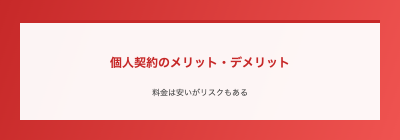 個人契約のメリット・デメリット