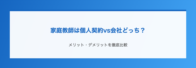 家庭教師は個人契約vs会社どっち？