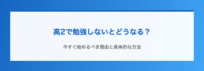 高2で勉強しないとどうなる？