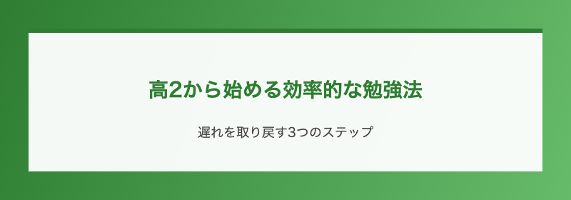 高2から始める効率的な勉強法
