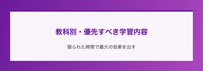 教科別・優先すべき学習内容