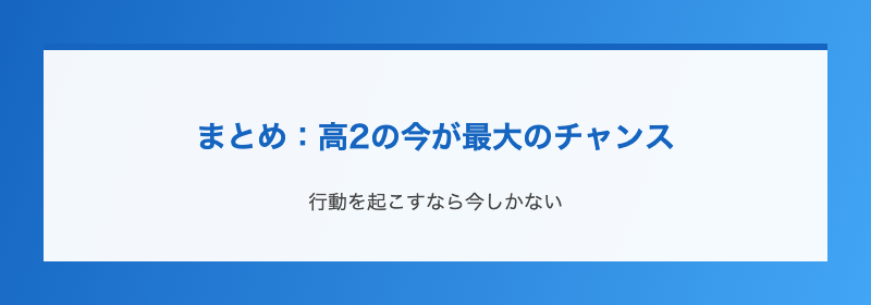 まとめ：高2の今が最大のチャンス