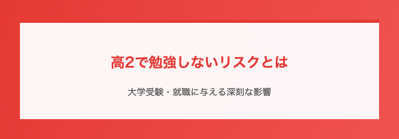 高2で勉強しないリスクとは