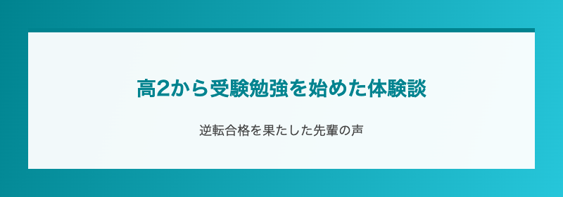 高2から受験勉強を始めた体験談