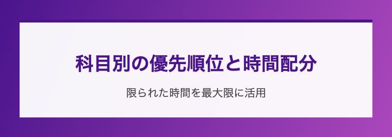 科目別の優先順位と時間配分