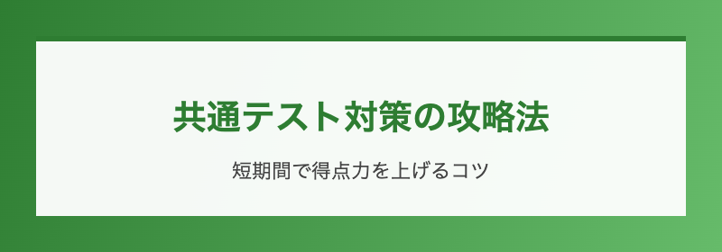 共通テスト対策の攻略法