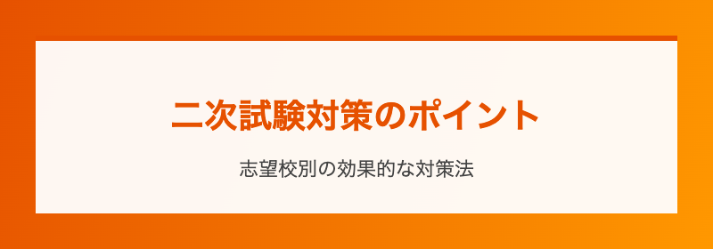 二次試験対策のポイント