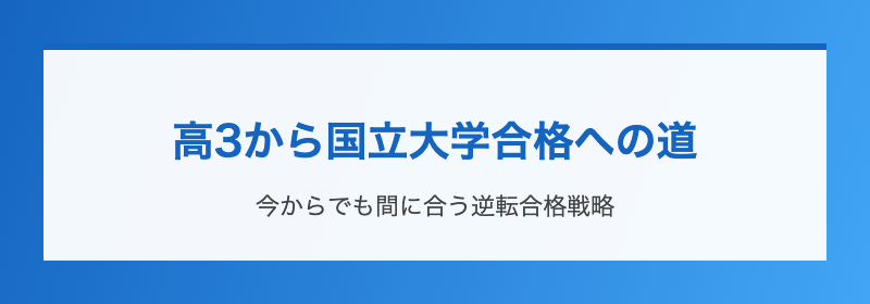 高3から国立大学合格への道