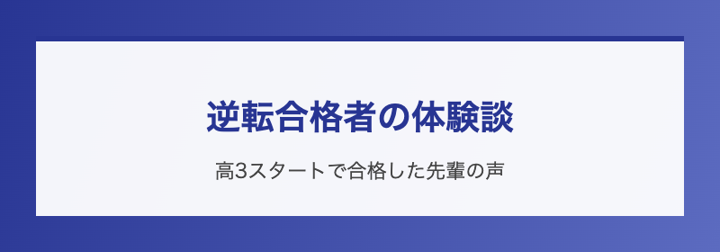 逆転合格者の体験談