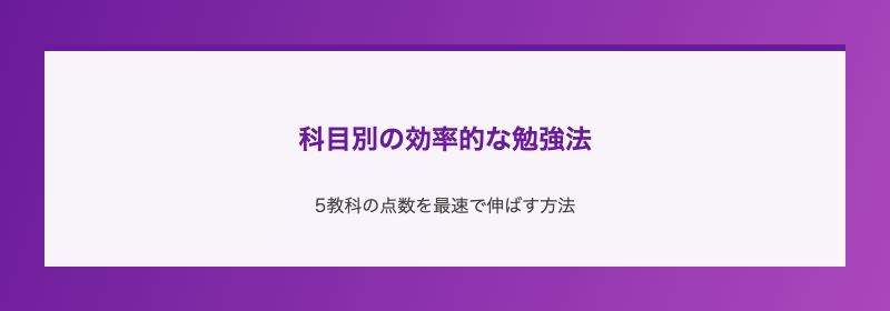 科目別の効率的な勉強法