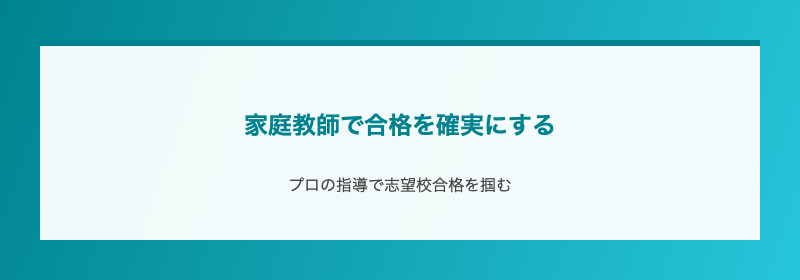 家庭教師で合格を確実にする