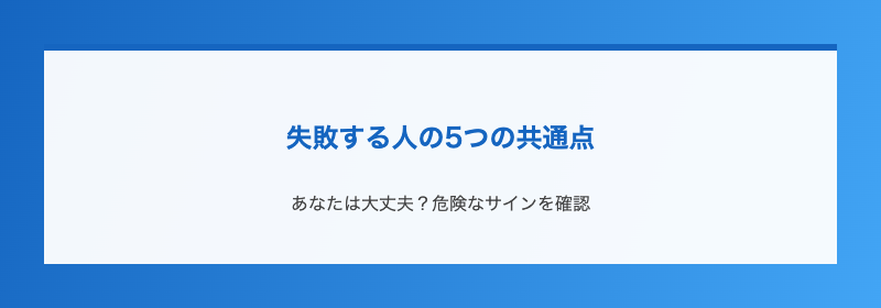 失敗する人の5つの共通点