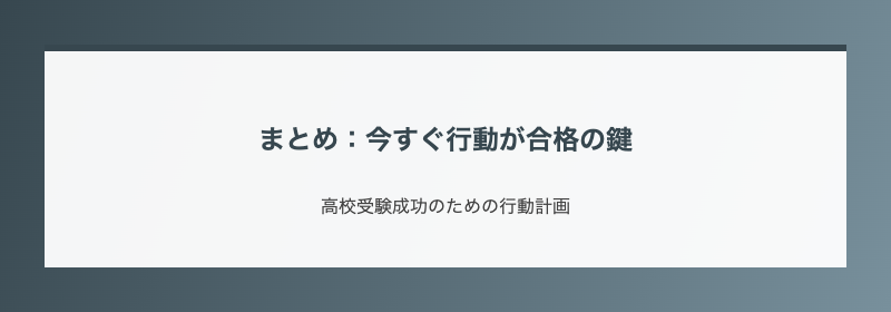 まとめ:今すぐ行動が合格の鍵