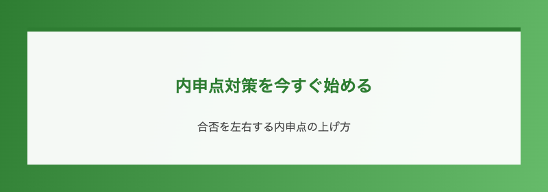内申点対策を今すぐ始める
