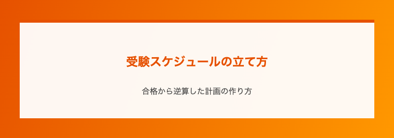 受験スケジュールの立て方
